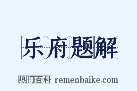 乐府题解是什么意思的图片